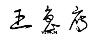 曾庆福王鲁雁草书个性签名怎么写