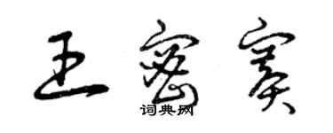 曾庆福王密赛草书个性签名怎么写