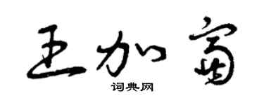 曾庆福王加富草书个性签名怎么写