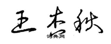 曾庆福王杏秋草书个性签名怎么写