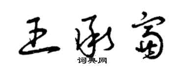 曾庆福王承富草书个性签名怎么写