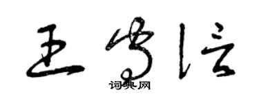 曾庆福王守信草书个性签名怎么写