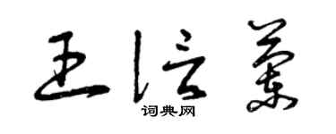 曾庆福王信兰草书个性签名怎么写