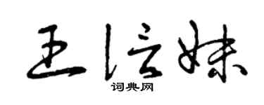 曾庆福王信妹草书个性签名怎么写