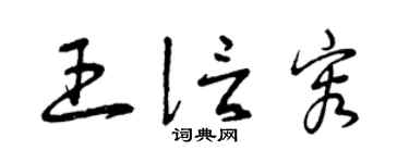 曾庆福王信容草书个性签名怎么写