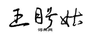 曾庆福王盼姑草书个性签名怎么写