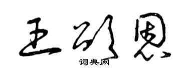 曾庆福王颂恩草书个性签名怎么写