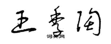 曾庆福王季陶草书个性签名怎么写