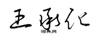 曾庆福王承化草书个性签名怎么写