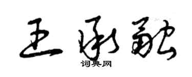 曾庆福王承融草书个性签名怎么写