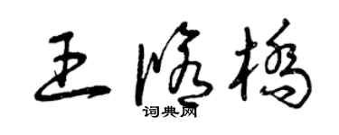 曾庆福王修桥草书个性签名怎么写
