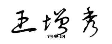 曾庆福王增秀草书个性签名怎么写