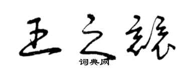 曾庆福王之竞草书个性签名怎么写