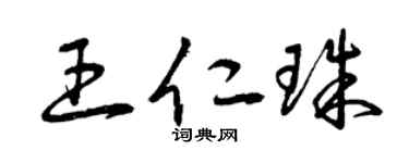 曾庆福王仁珠草书个性签名怎么写