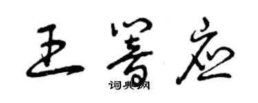 曾庆福王响应草书个性签名怎么写