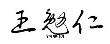 曾庆福王勉仁草书个性签名怎么写