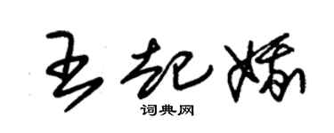 朱锡荣王起娥草书个性签名怎么写