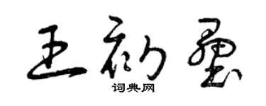 曾庆福王初垒草书个性签名怎么写