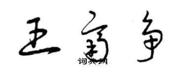 曾庆福王齐争草书个性签名怎么写