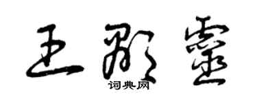 曾庆福王显灵草书个性签名怎么写