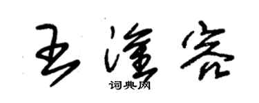 朱锡荣王淦容草书个性签名怎么写