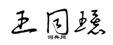 曾庆福王同环草书个性签名怎么写