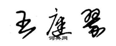 朱锡荣王庭翠草书个性签名怎么写