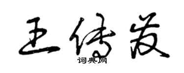 曾庆福王传发草书个性签名怎么写