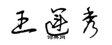 曾庆福王运秀草书个性签名怎么写