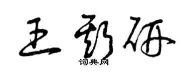 曾庆福王斯研草书个性签名怎么写