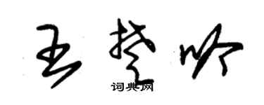 朱锡荣王楚吟草书个性签名怎么写