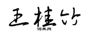 曾庆福王桂竹草书个性签名怎么写