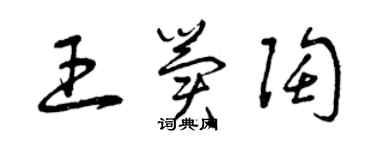 曾庆福王冀陶草书个性签名怎么写
