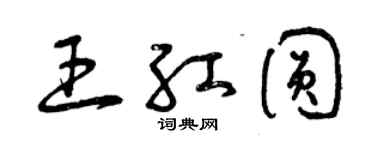 曾庆福王红圆草书个性签名怎么写