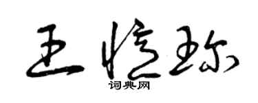 曾庆福王忆珍草书个性签名怎么写