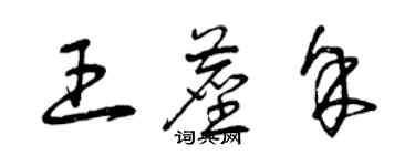 曾庆福王尘余草书个性签名怎么写