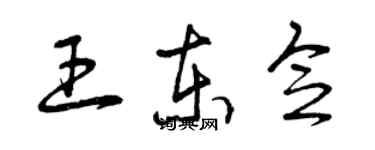 曾庆福王东念草书个性签名怎么写