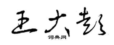 曾庆福王大彭草书个性签名怎么写