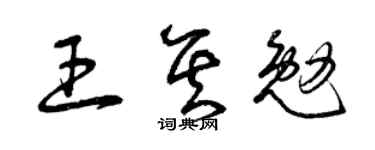 曾庆福王其勉草书个性签名怎么写