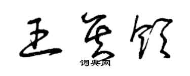 曾庆福王其领草书个性签名怎么写