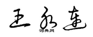 曾庆福王水连草书个性签名怎么写