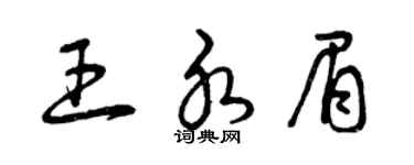 曾庆福王水眉草书个性签名怎么写