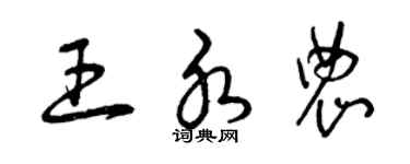 曾庆福王水农草书个性签名怎么写