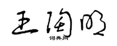 曾庆福王陶明草书个性签名怎么写