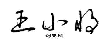 曾庆福王小将草书个性签名怎么写