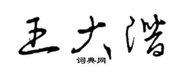 曾庆福王大潜草书个性签名怎么写