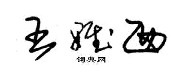 朱锡荣王雅西草书个性签名怎么写