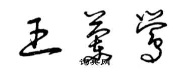 曾庆福王兰莺草书个性签名怎么写