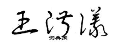 曾庆福王淑仪草书个性签名怎么写