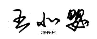 朱锡荣王北婴草书个性签名怎么写